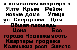 2-х комнатная квартира в Ялте, Крым › Район ­ “новые дома“ › Улица ­ ул. Свердлова › Дом ­ 77 › Общая площадь ­ 47 › Цена ­ 100 000 - Все города Недвижимость » Квартиры продажа   . Калмыкия респ.,Элиста г.